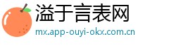 溢于言表网 溢于言表网